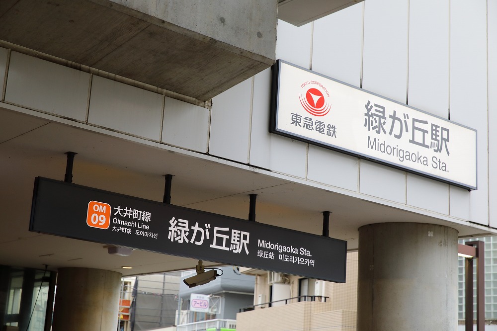 ①東急大井町線「緑が丘」駅が最寄り駅となります