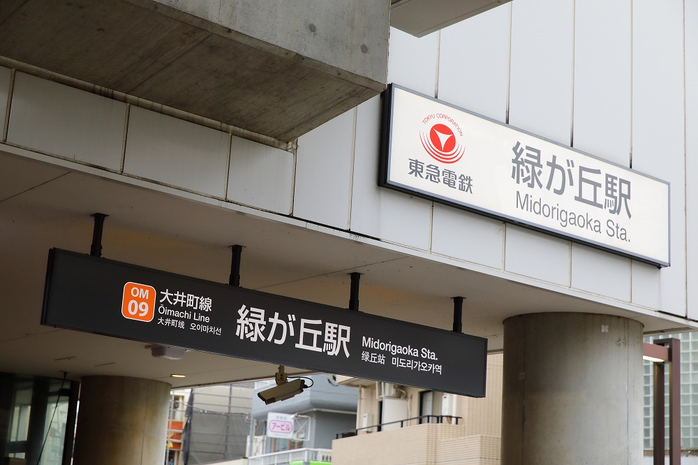 ①東急大井町線「緑が丘」駅が最寄り駅となります